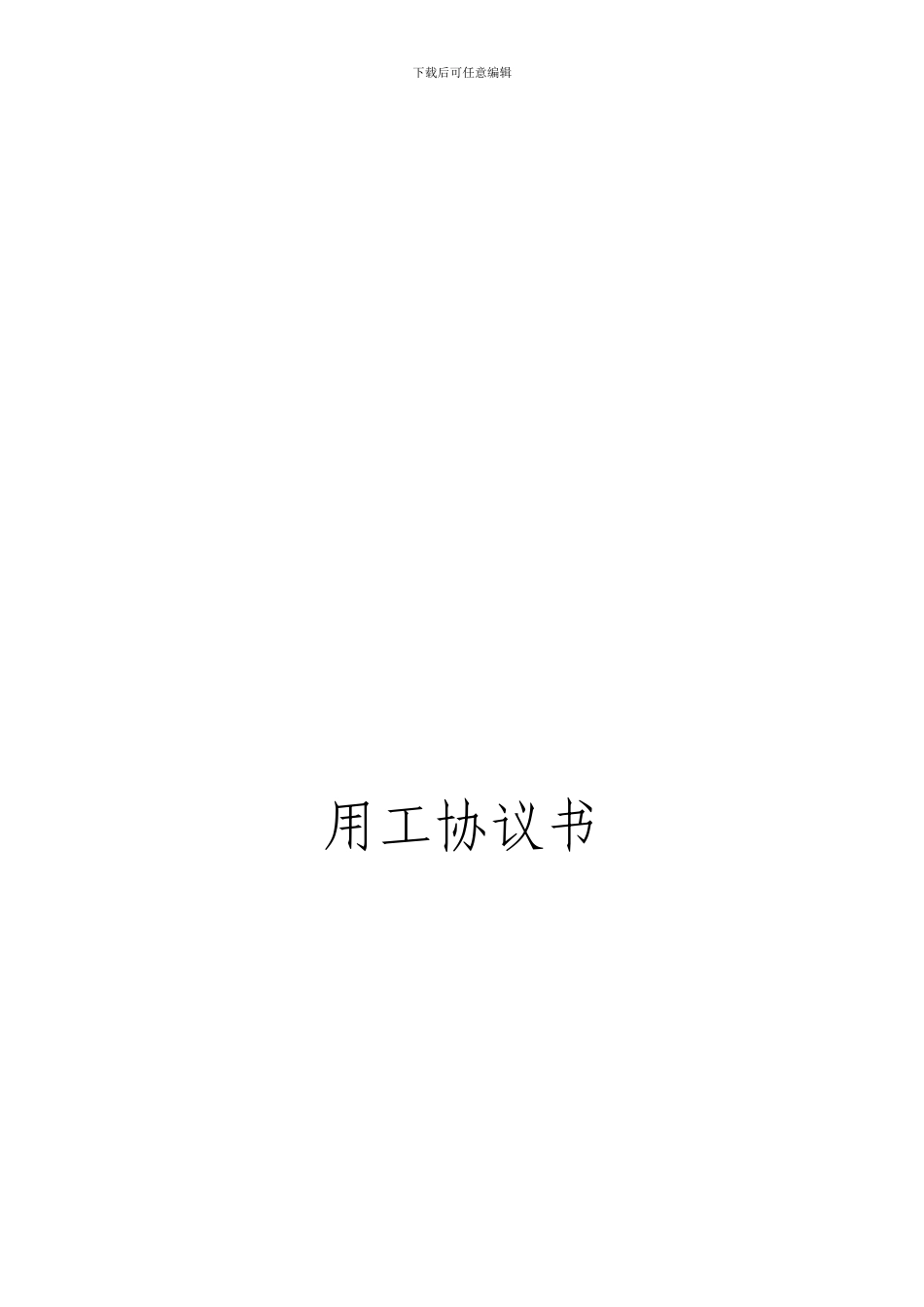 兼职临时用工协议_第1页