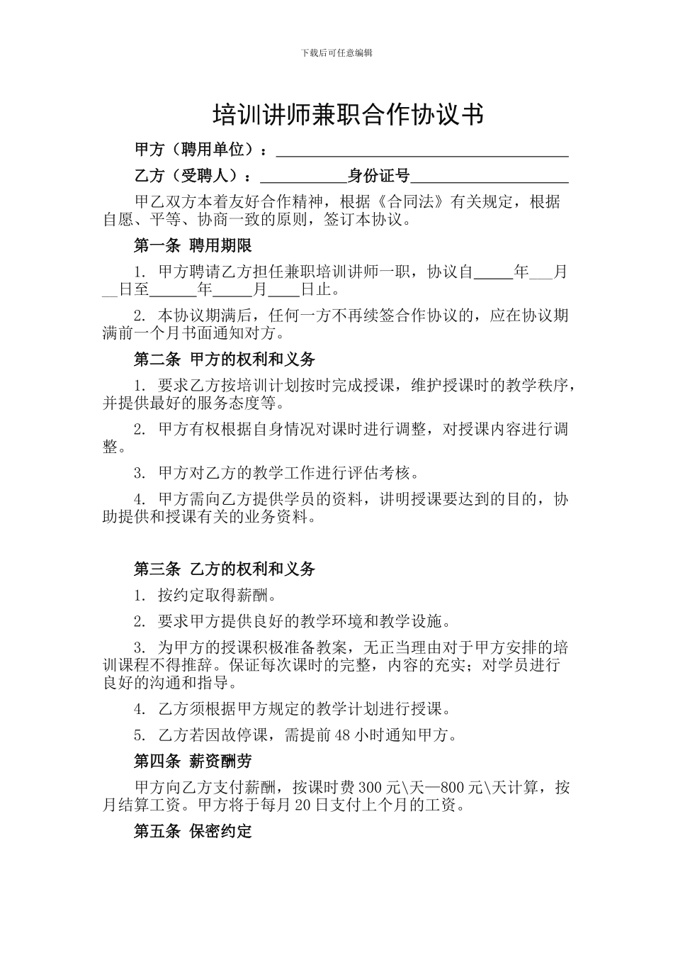 兼职培训师协议书_第1页