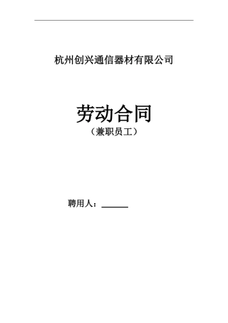 兼职员工劳动合同