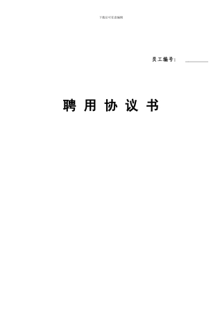 兼职员工聘用协议书