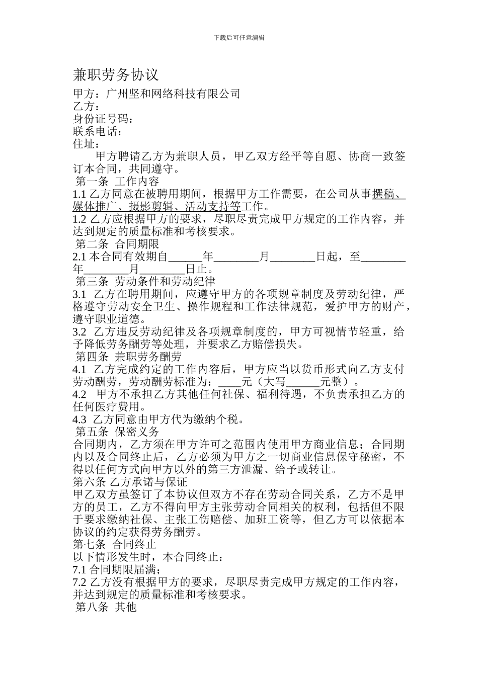 兼职人员劳务协议_第1页