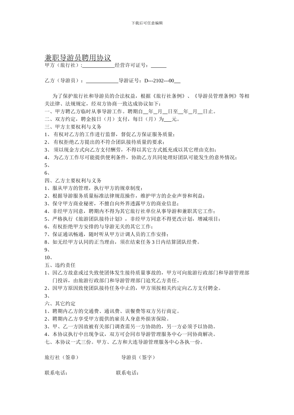 兼职导游员聘用协议_第1页