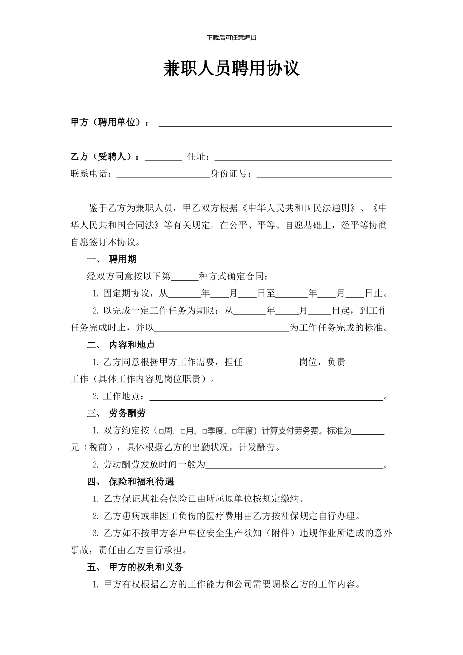 兼职人员聘用协议-通用版_第1页