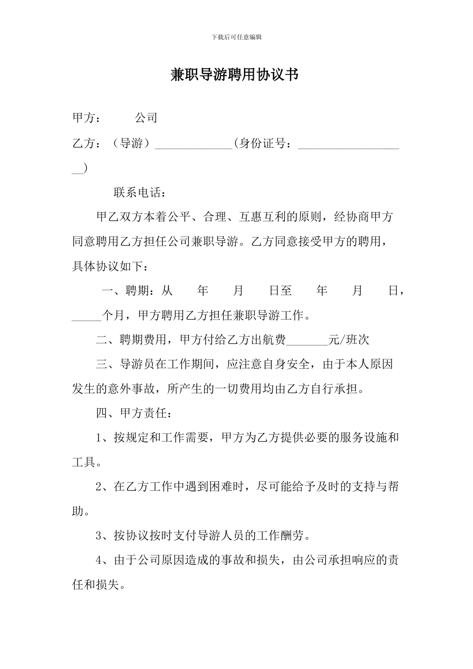 兼职导游聘用协议书_第1页