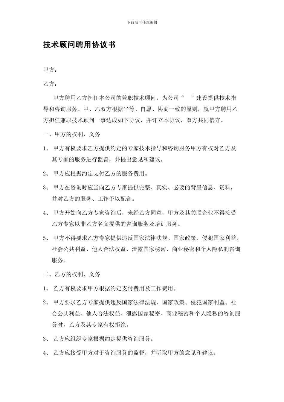 兼职技术顾问聘用协议书_第1页