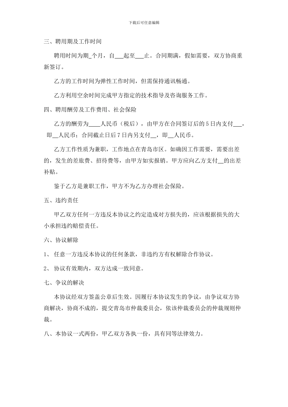 兼职技术顾问聘用协议书_第2页