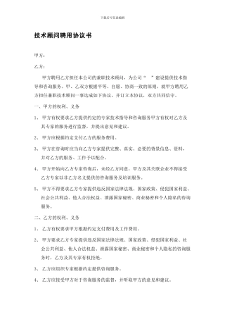兼职技术顾问聘用协议书