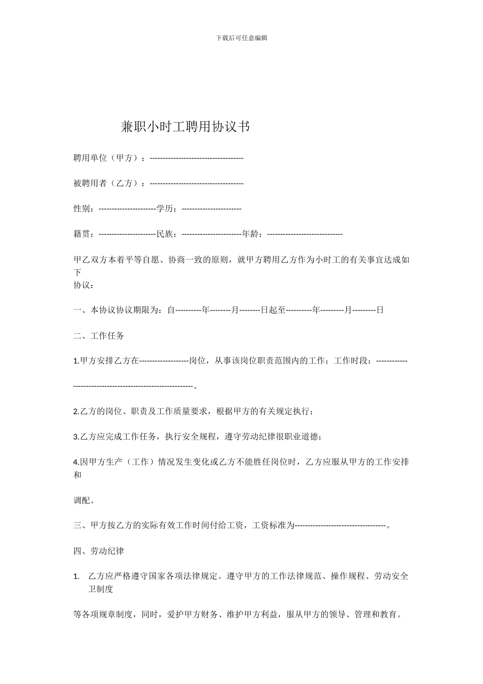 兼职小时工聘用协议书_第1页