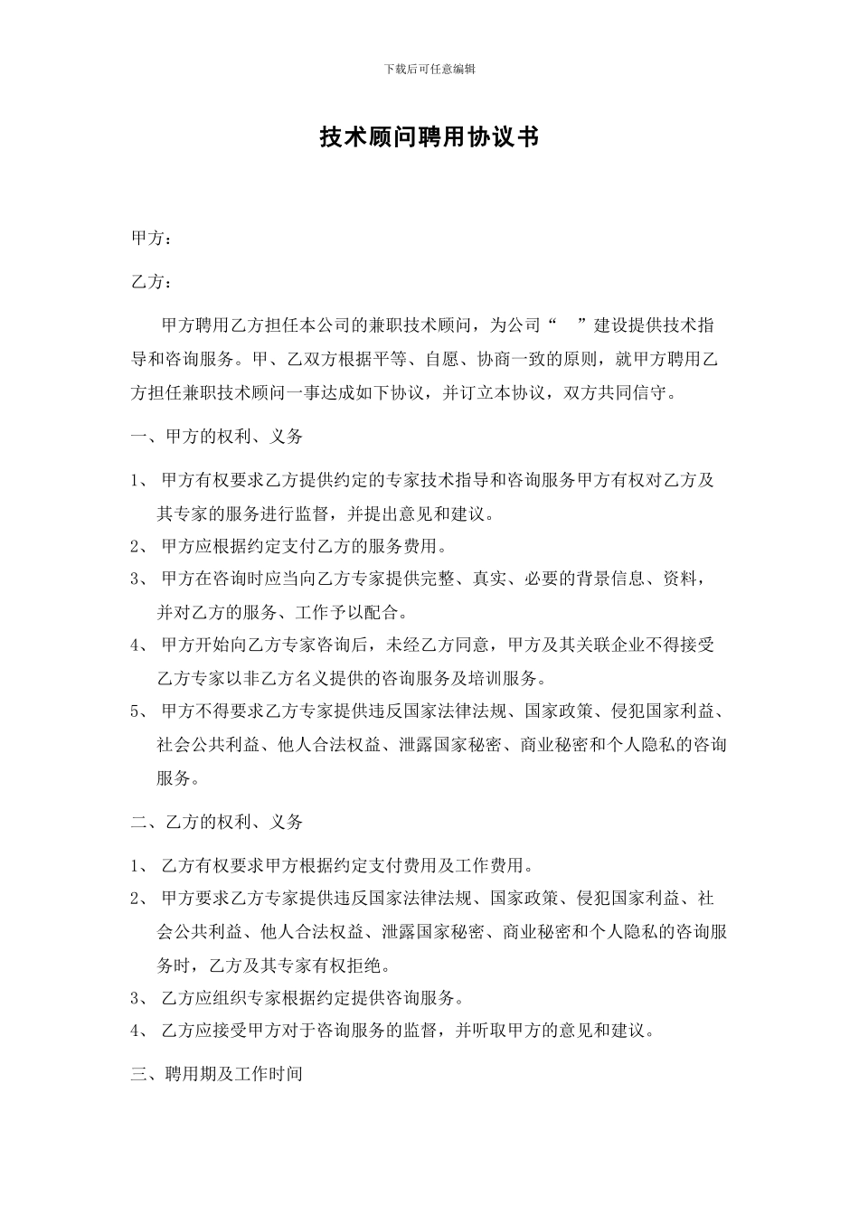 兼职技术顾问聘用协议书_第1页