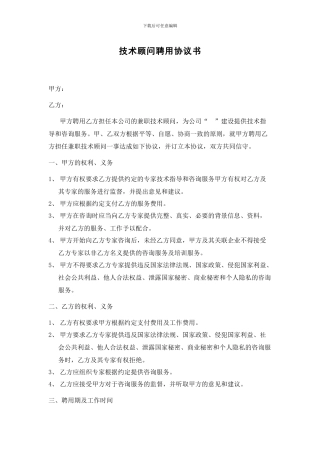 兼职技术顾问聘用协议书