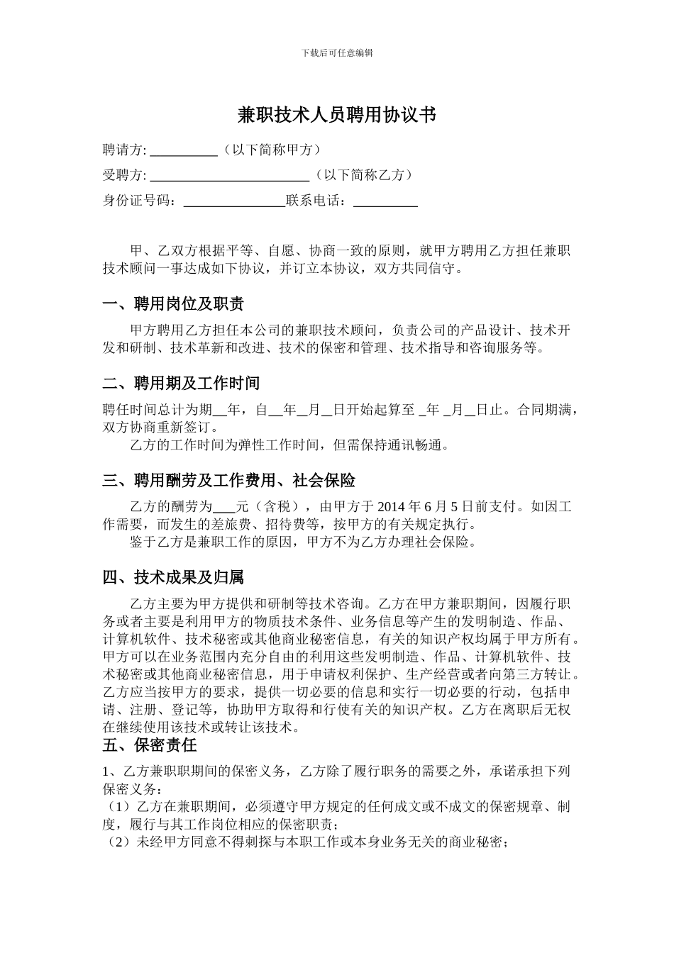 兼职技术人员聘用协议书_第1页