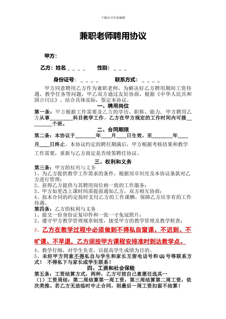 兼职教师聘用协议(二次修订版)_第1页