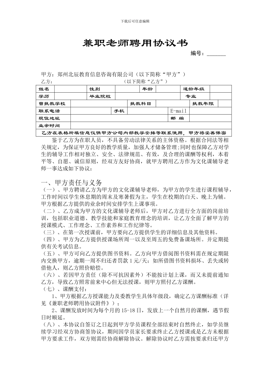 兼职教师聘用协议书_第1页