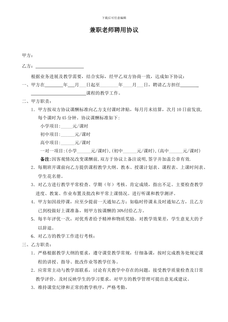 兼职教师聘用协议_第1页