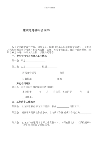 兼职教师聘用合同书范本