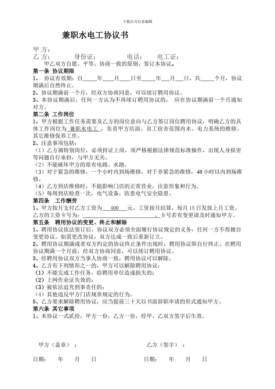 兼职水电工协议_第1页