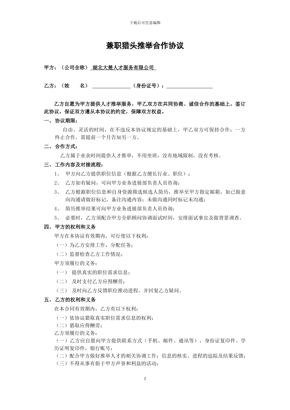 兼职猎头推荐合作协议_第1页