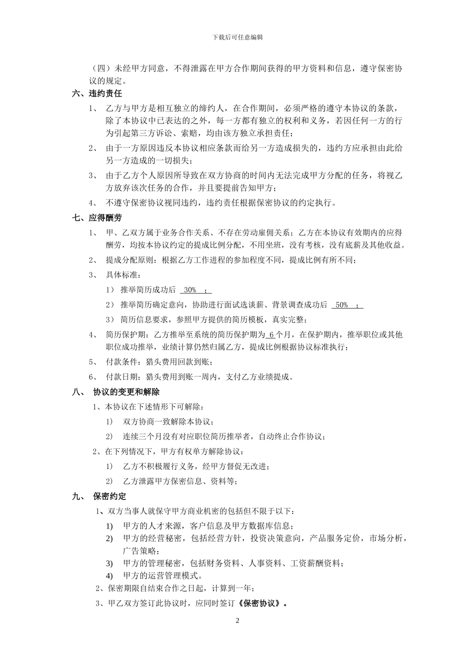 兼职猎头推荐合作协议_第2页
