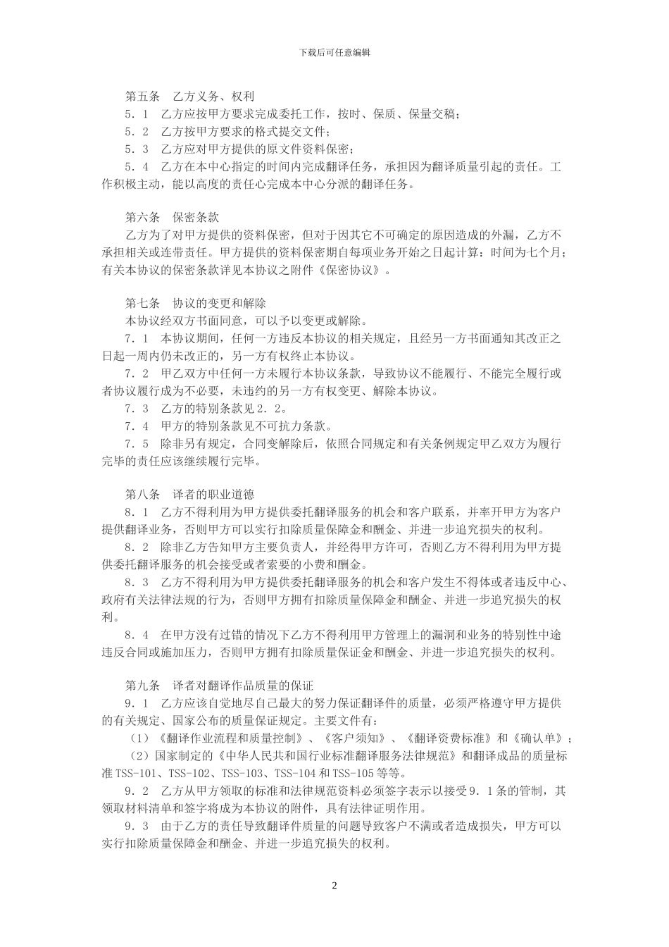 兼职翻译合同(一)_第2页