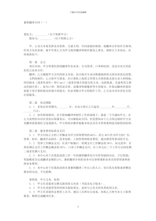 兼职翻译合同(一)