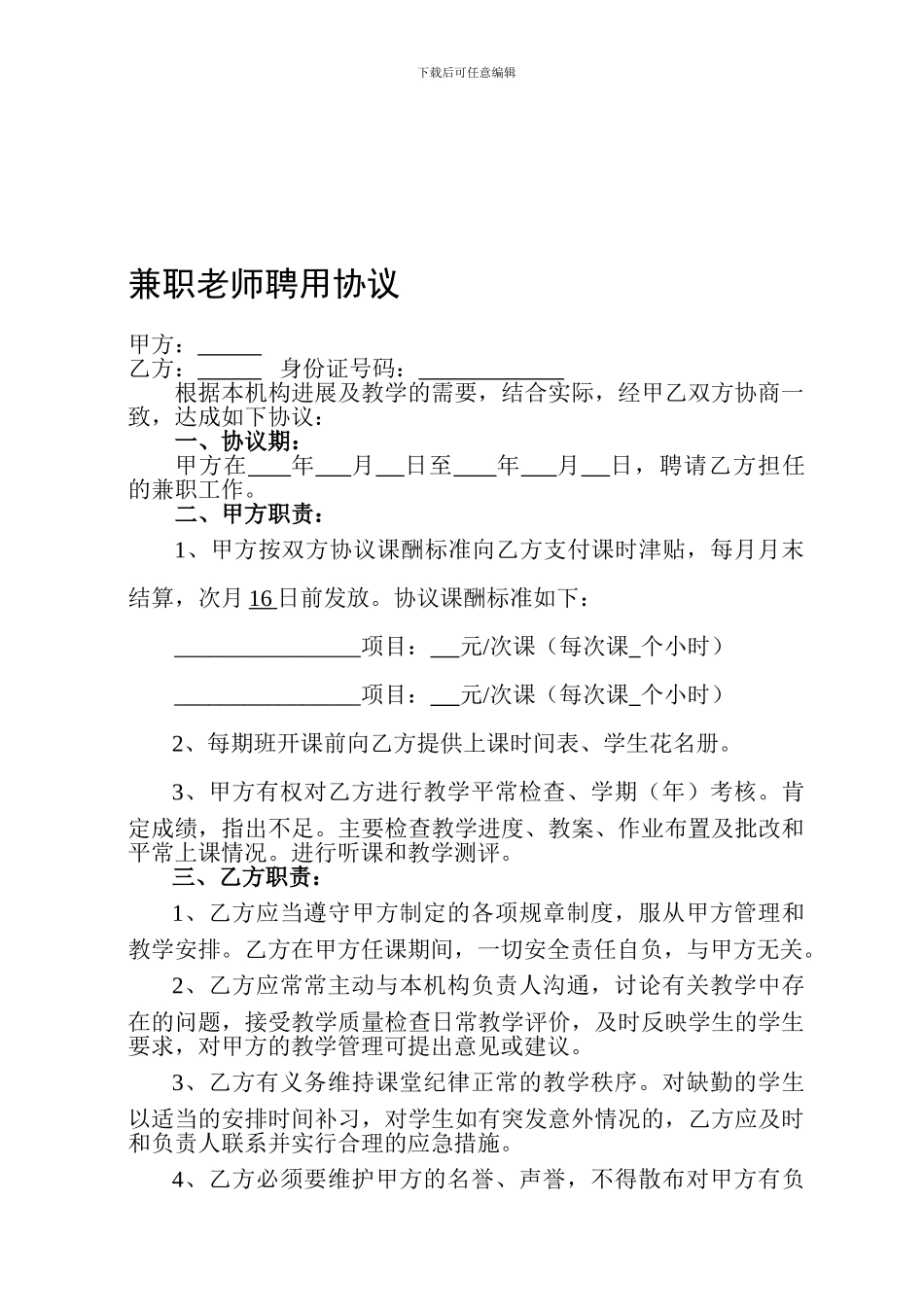 兼职老师聘用协议书_第1页