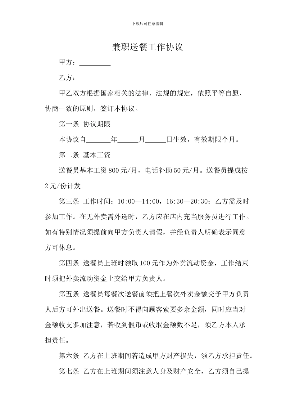 兼职送餐工作协议_第1页