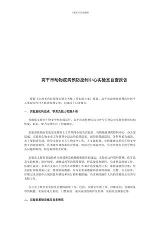 兽医系统实验室管理考核自查报告