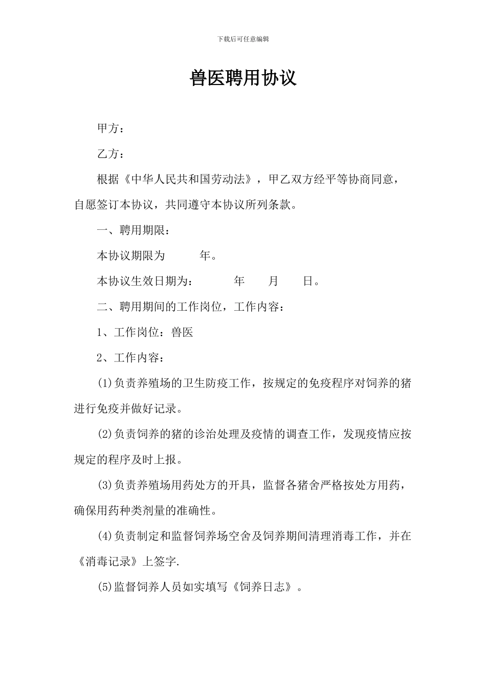 兽医聘用协议_第1页