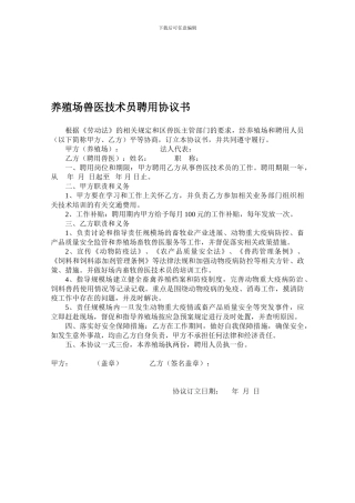 兽医聘用协议书