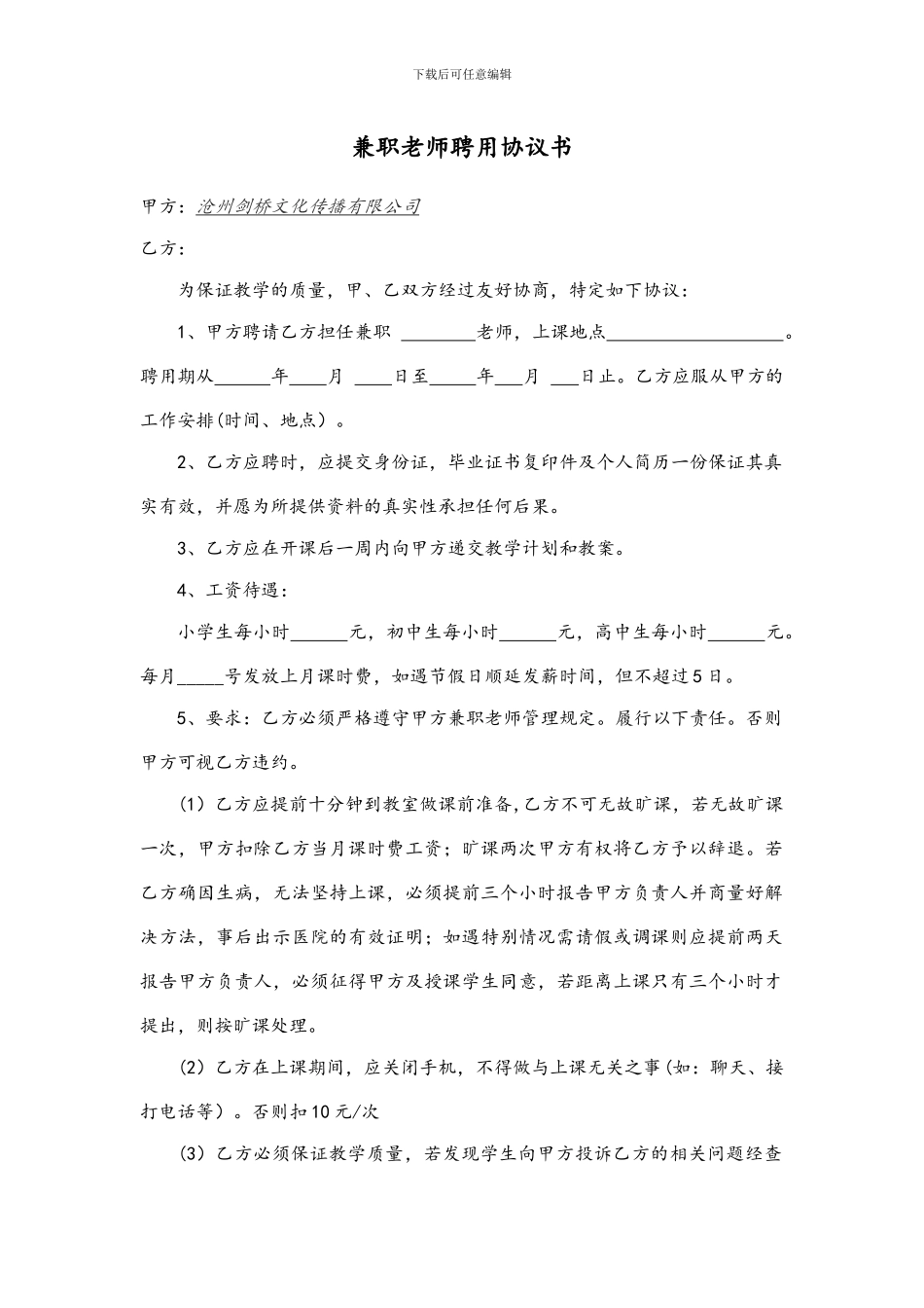 兼职教师聘用协议书_第1页