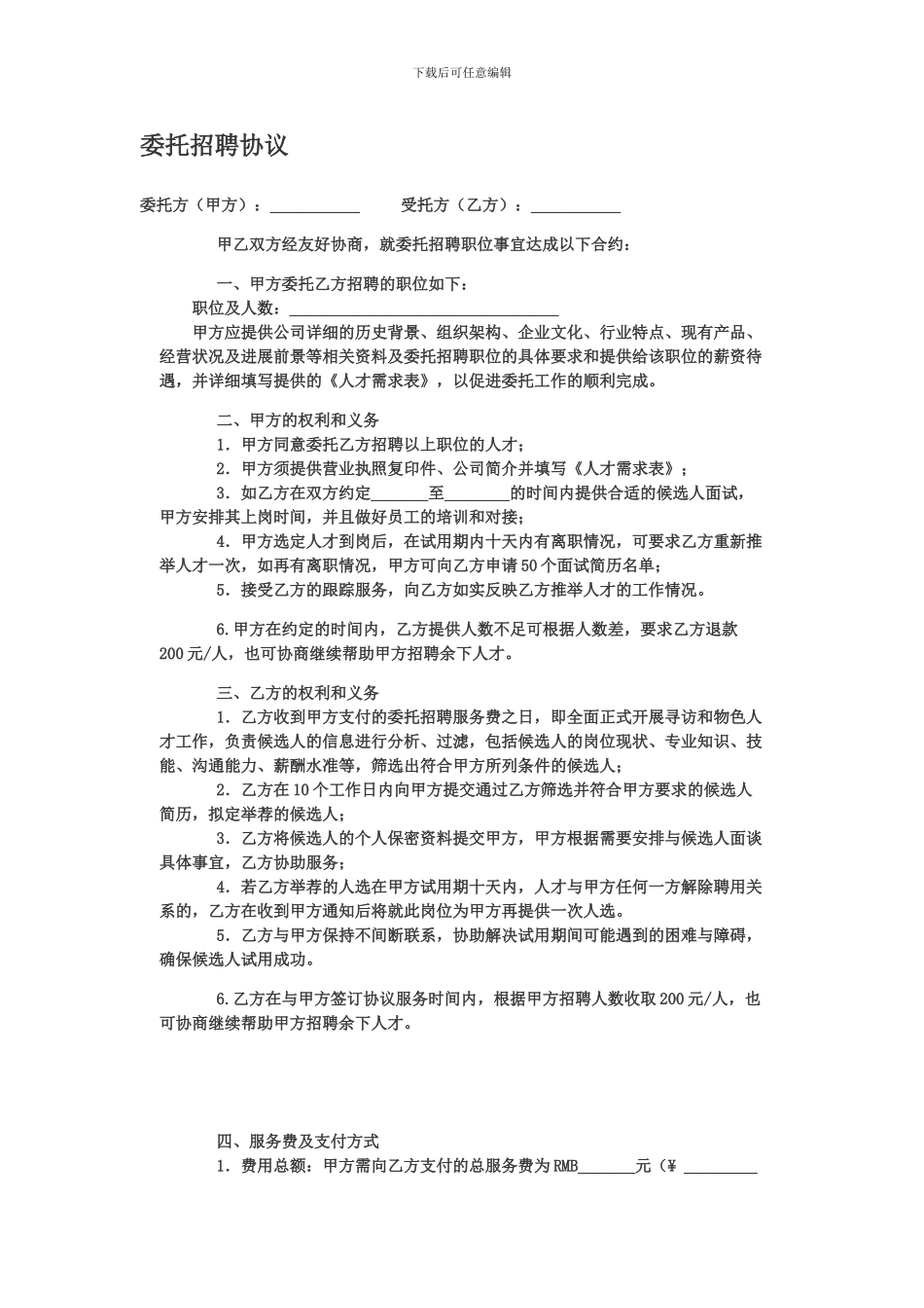 兼职招聘协议表_第1页