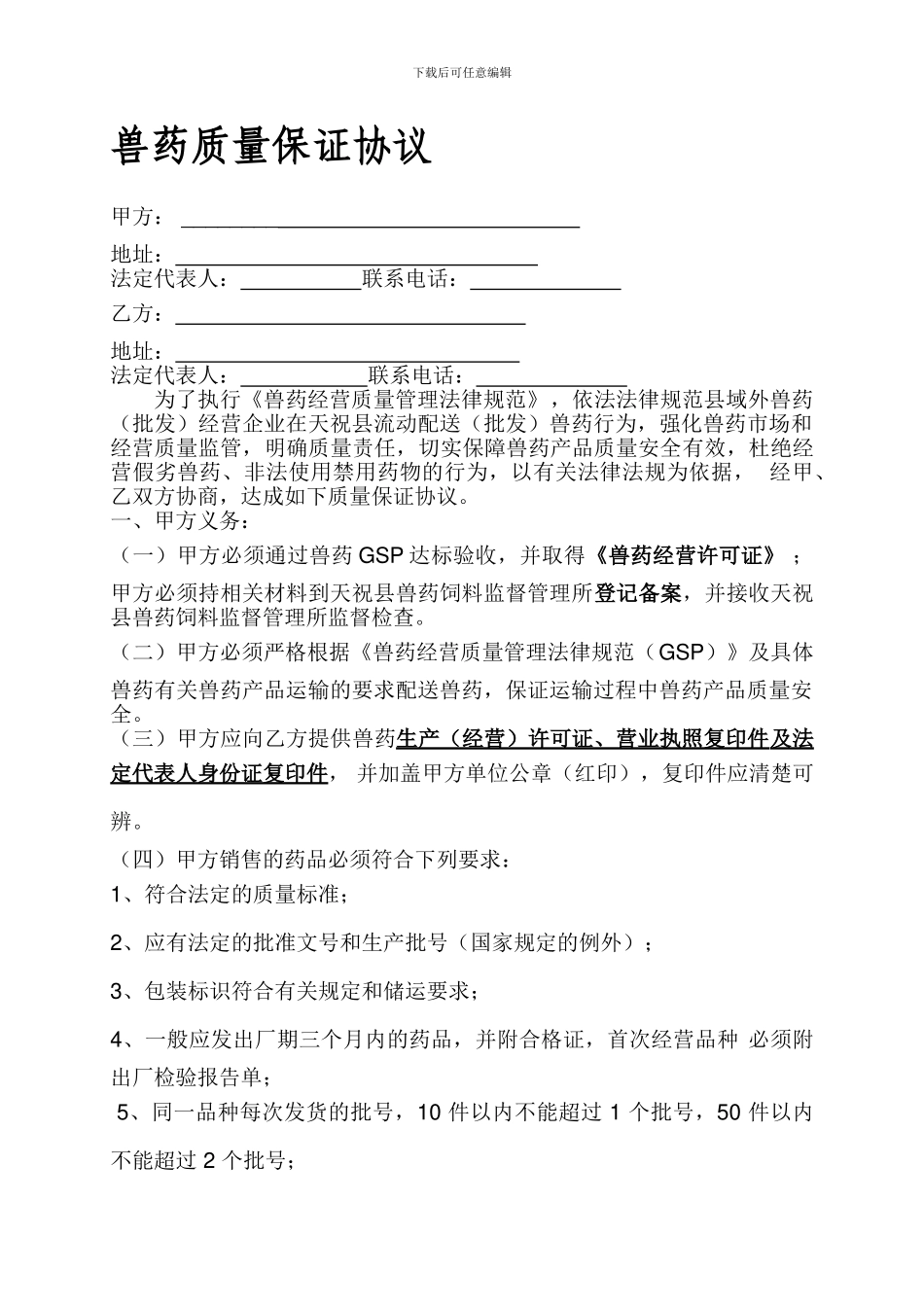 兽药质量保证协议_第1页