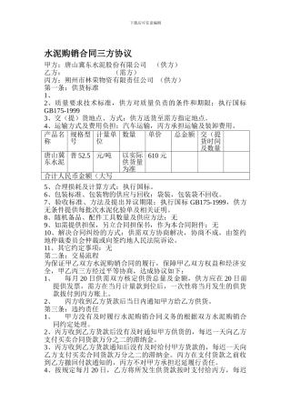 冀东水泥购销合同三方协议