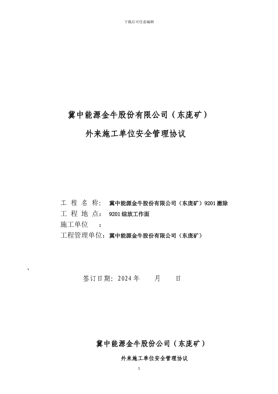 冀中能源股份有限公司安全协议书_第1页