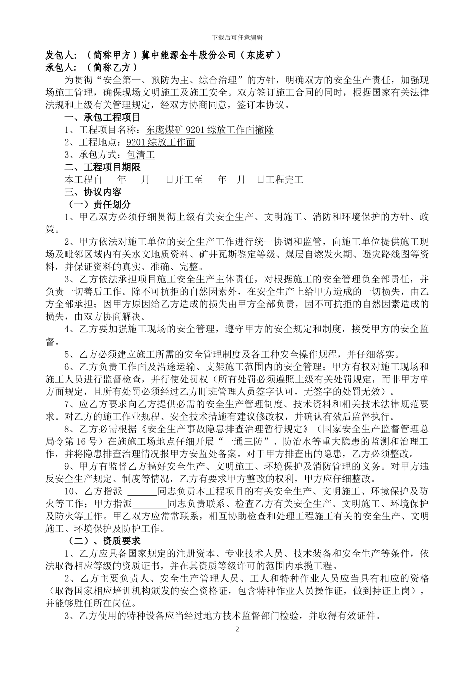 冀中能源股份有限公司安全协议书_第2页