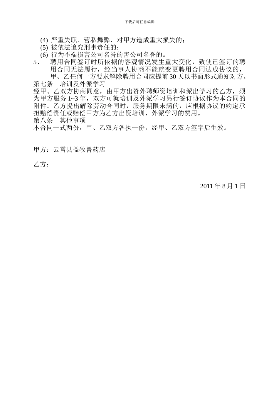 兽药店聘用合同_第2页