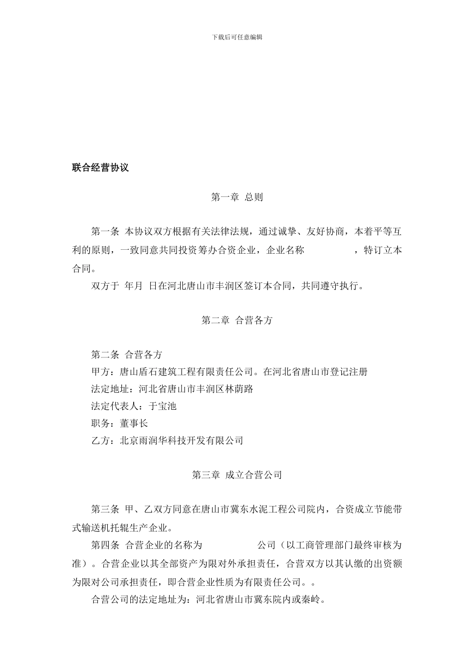 冀东水泥托辊合作协议1_第1页