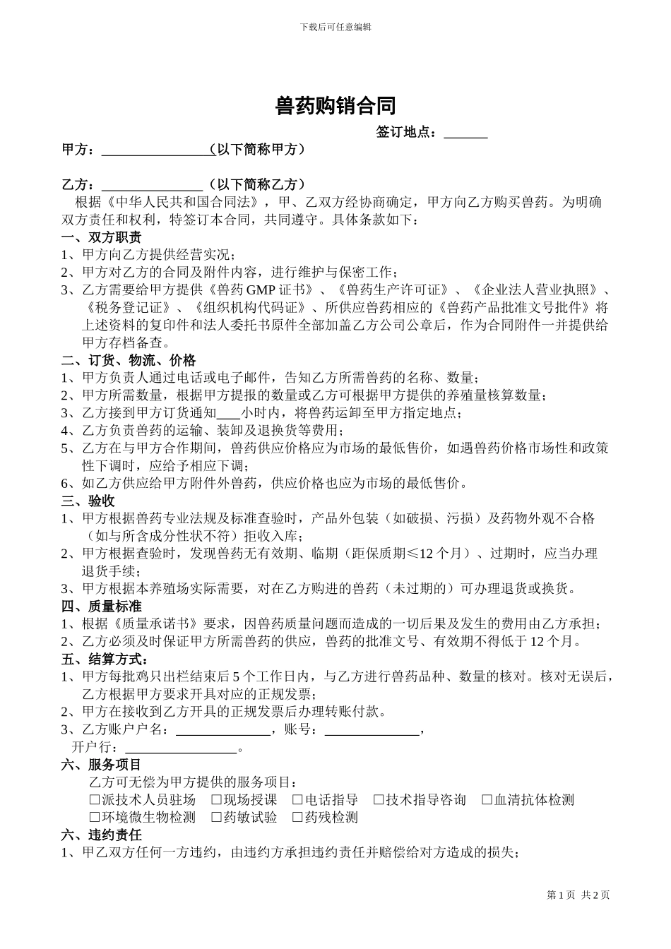兽药购销合同_第1页