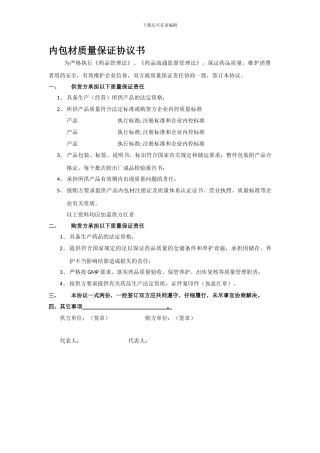 内包材质量保证协议书