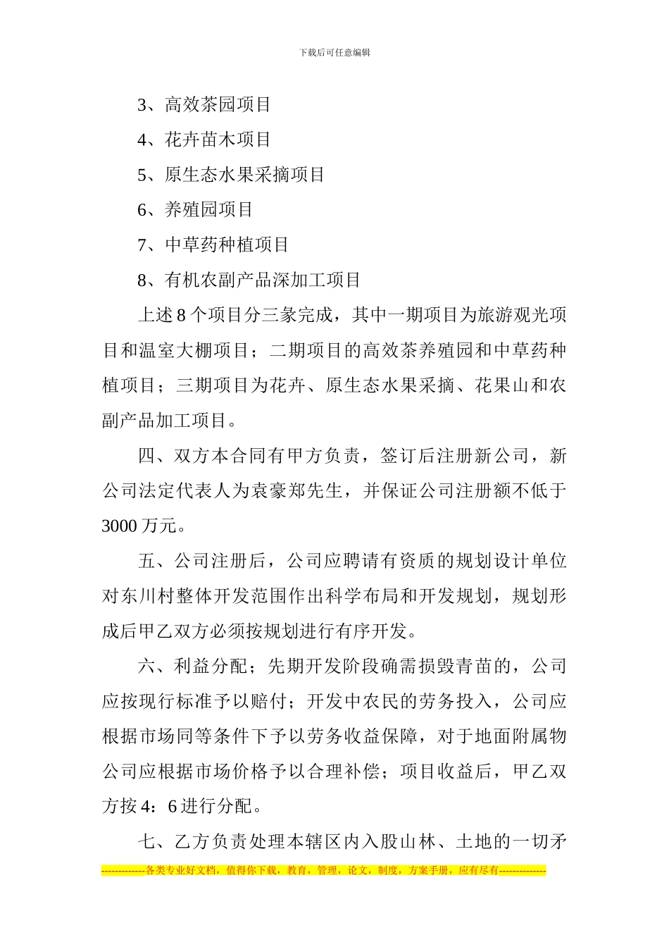 内乡县桃溪镇东川高效生态农林旅游观光园区开发合同_第2页