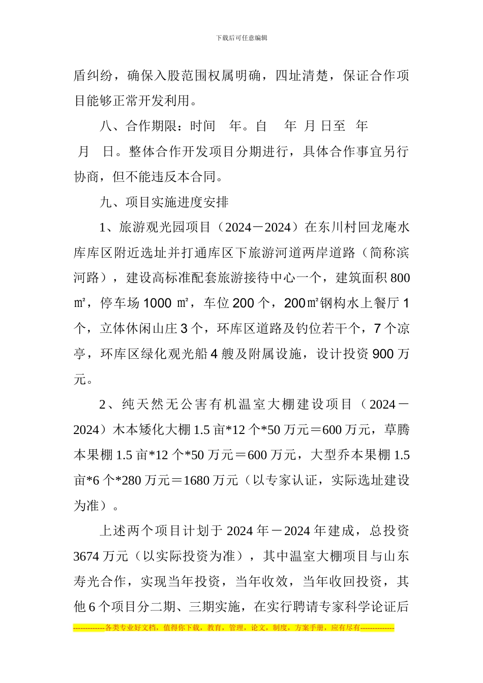 内乡县桃溪镇东川高效生态农林旅游观光园区开发合同_第3页
