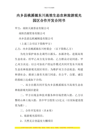 内乡县桃溪镇东川高效生态农林旅游观光园区开发合同