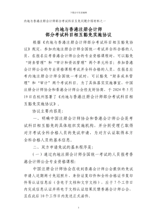 内地与香港注册会计师部分考试科目相互豁免实施协议