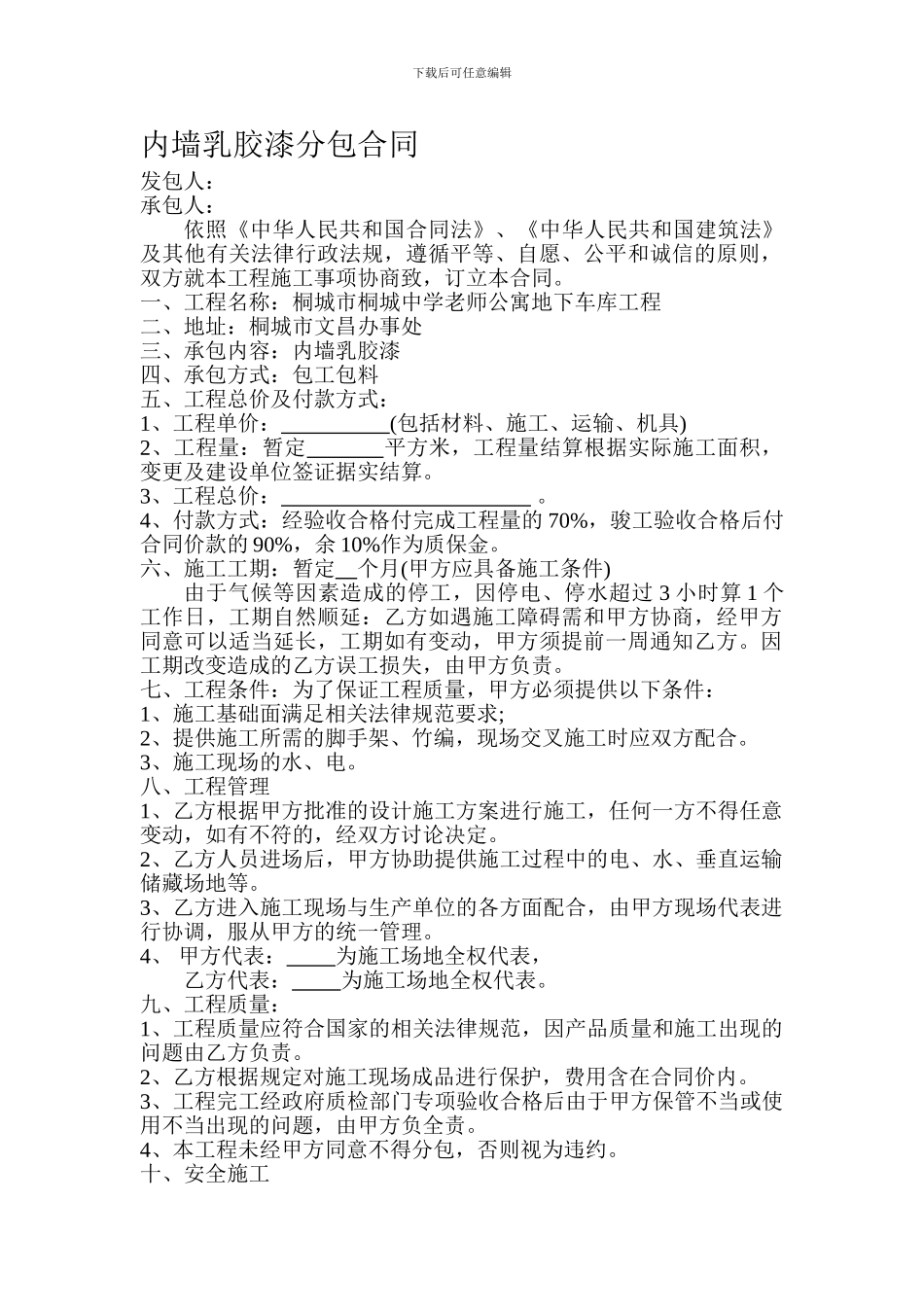 内墙乳胶漆分包合同_第1页