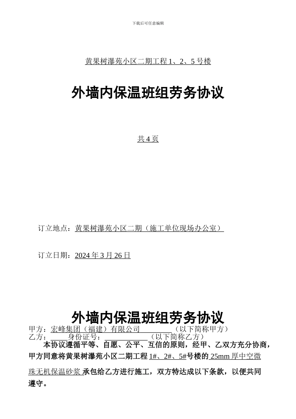 内墙保温施工协议书_第1页