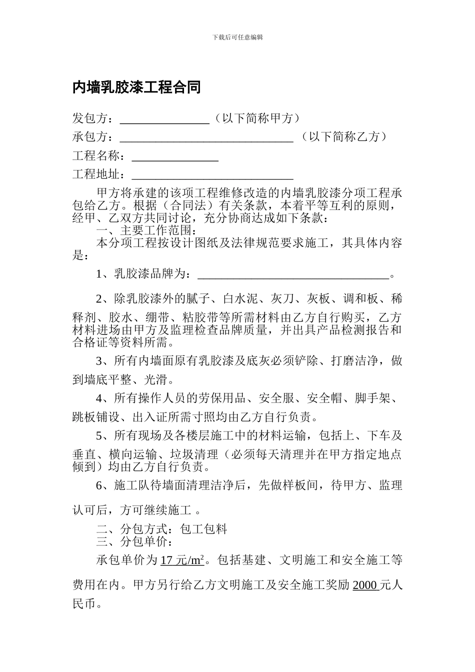 内墙乳胶漆工程合同_第1页