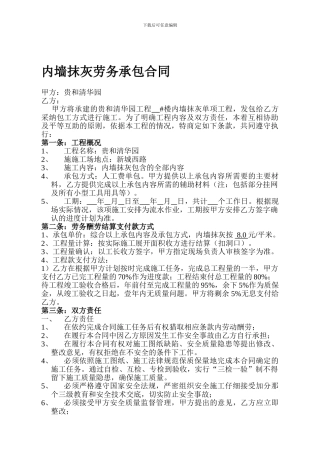 内墙抹灰劳务承包合同