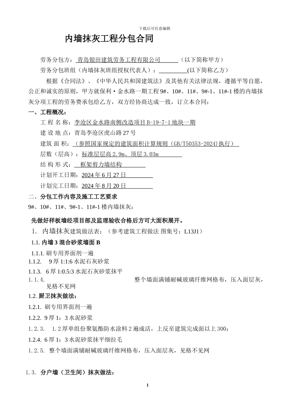 内墙抹灰劳务合同_第1页