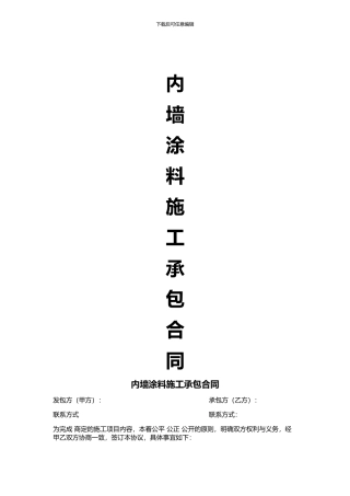 内墙涂料施工承包合同