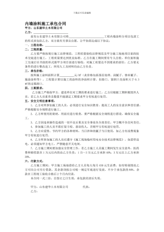 内墙涂料施工承包合同